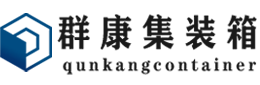 三道镇集装箱 - 三道镇二手集装箱 - 三道镇海运集装箱 - 群康集装箱服务有限公司